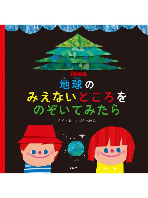 てづかあけみ作の地球のみえないところをのぞいてみたらの作品詳細 - 貸出可能